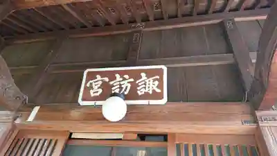 高津諏訪神社のその他建物
