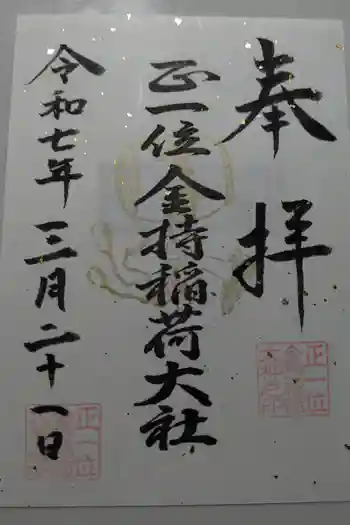 金持稲荷大社の御朱印 2025年03月