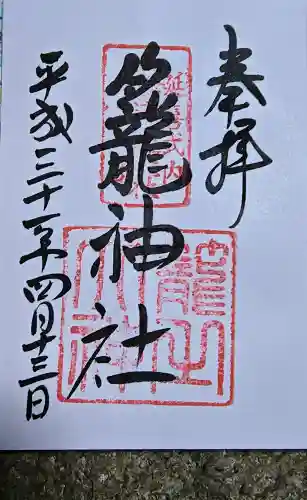 丹後一ノ宮 元伊勢 籠神社の御朱印