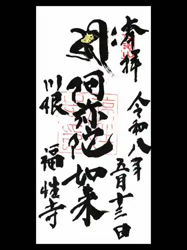 福性寺の御朱印