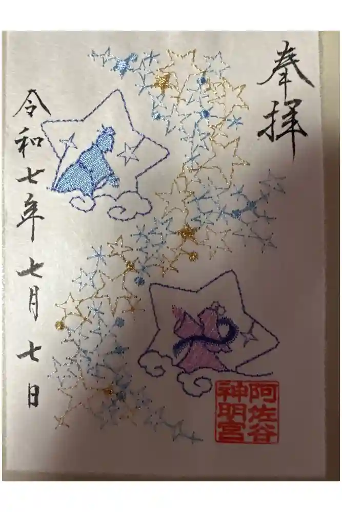 阿佐ヶ谷神明宮の御朱印