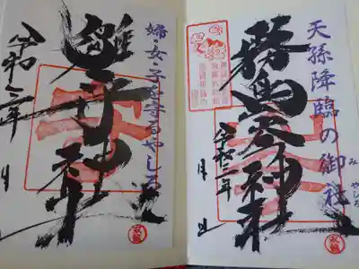 霧島岑神社の御朱印