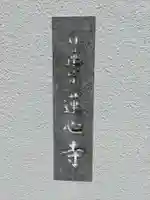 蓮心寺のその他建物