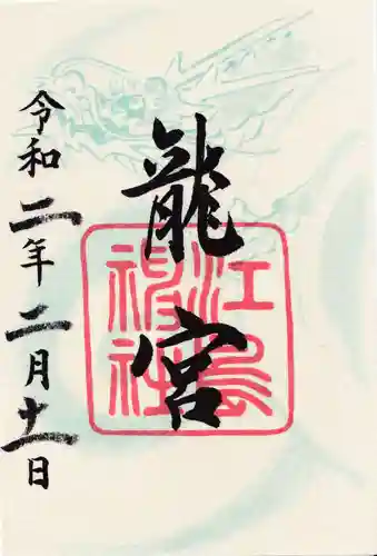 龍宮（江島神社）の御朱印