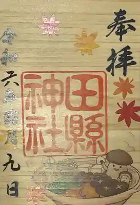 木の葉御朱印、秋の味覚鍋