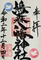 鳩森八幡神社の御朱印