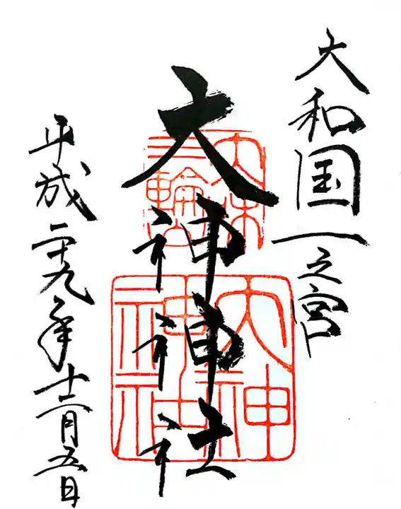 大神神社の御朱印