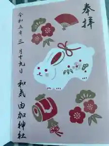 由加神社（和気由加神社）の御朱印