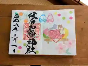 日本唯一香辛料の神 波自加彌神社の御朱印 2026年03月03日(火)〜(2026年03月02日(月) 16時51分20秒投稿)