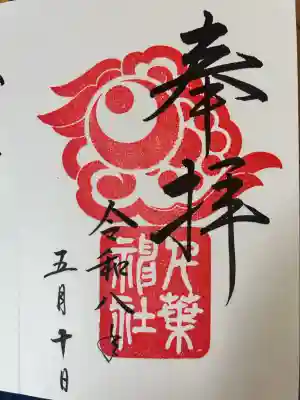 千葉神社の御朱印