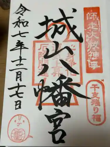 城山八幡宮の御朱印