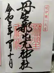 丹生都比売神社の御朱印