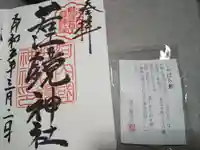 若江鏡神社の御朱印