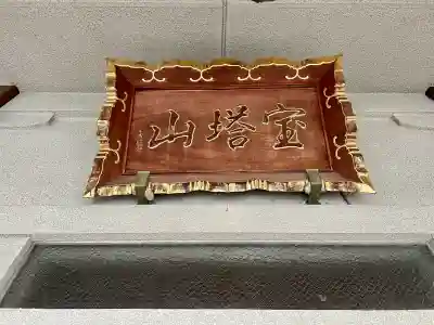 感応寺(東京都)