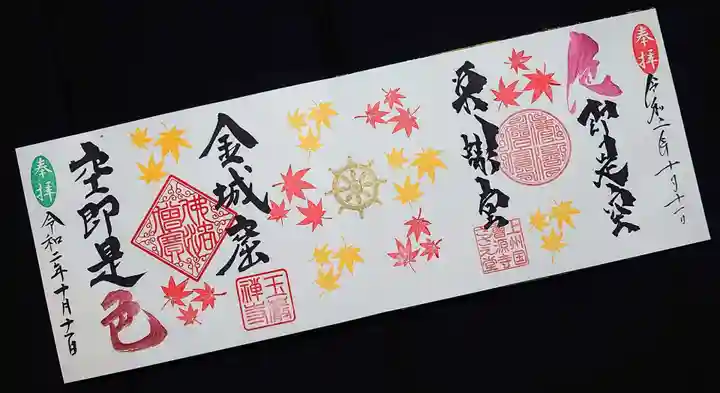 曹源寺の御朱印