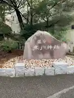 上青木氷川神社のその他建物