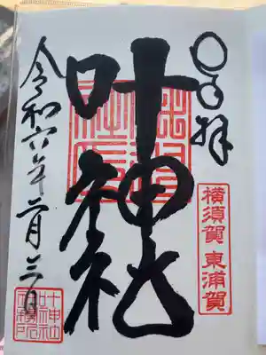 叶神社（東叶神社）(神奈川県)