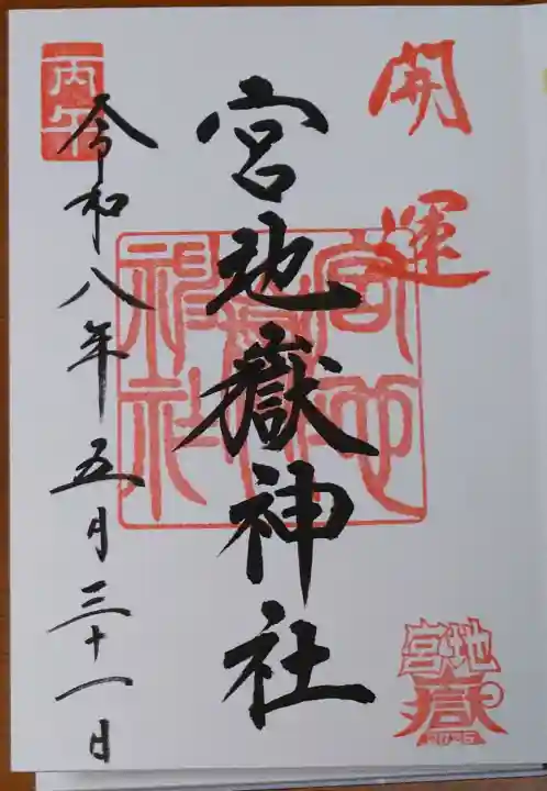 宮地嶽神社の御朱印