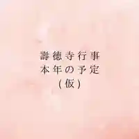 壽徳寺 じゅとくじ(福島県)