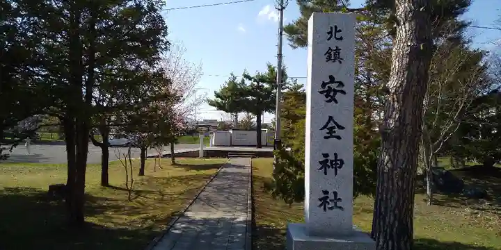 北鎮安全神社のその他建物