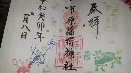 市原稲荷神社の御朱印