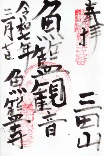 魚籃寺の御朱印 2025年03月