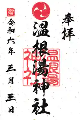 宮司が兼務している温根湯神社の御朱印は、留辺蘂神社で授与致します。