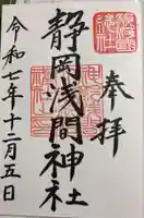 静岡浅間神社の御朱印