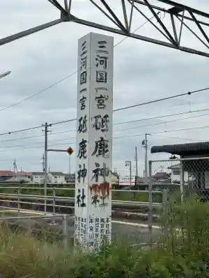 砥鹿神社（里宮）(愛知県)