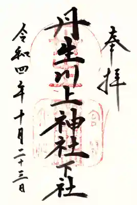 丹生川上神社（下社）の御朱印