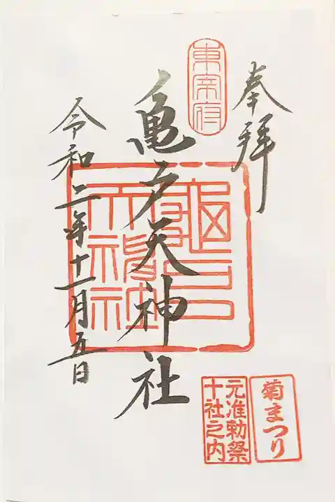 亀戸天神社の御朱印
