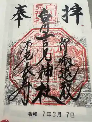 白川吉見神社の御朱印