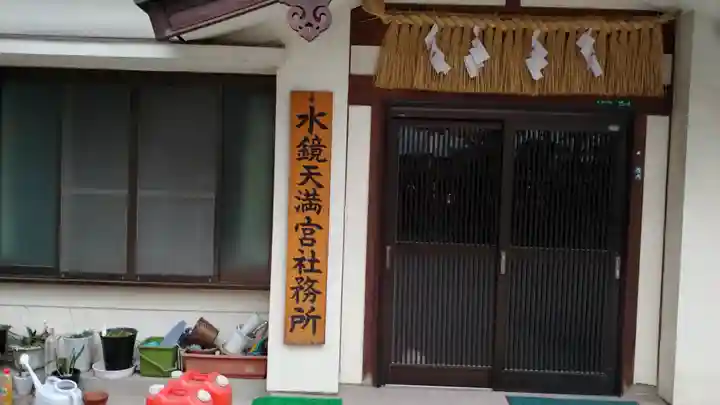 水鏡天満宮のその他建物