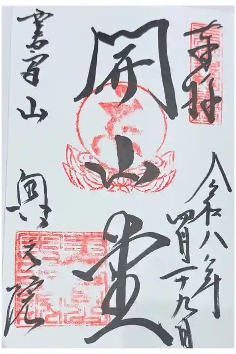 開山堂御朱印