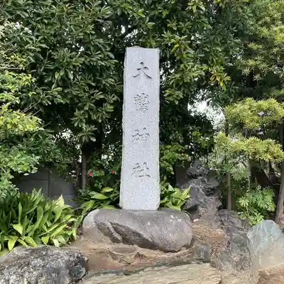 大鷲神社(東京都)