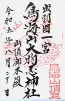 鳥海山大物忌神社吹浦口ノ宮(山形県)