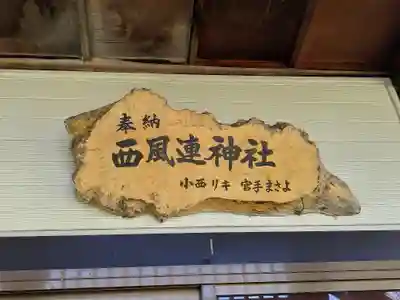 西風連神社(北海道)