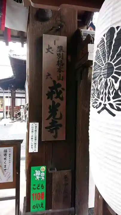 戒光寺(戒光律寺)の山門・神門