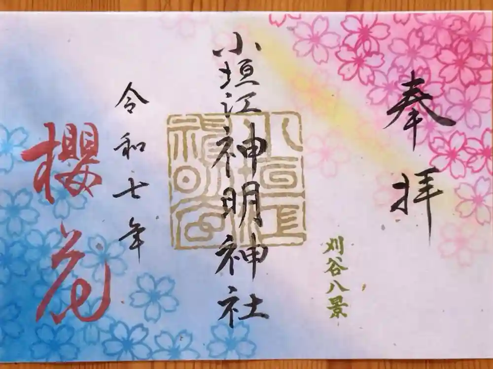 小垣江神明神社の御朱印