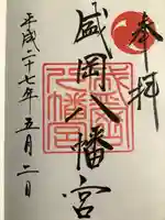 盛岡八幡宮の御朱印