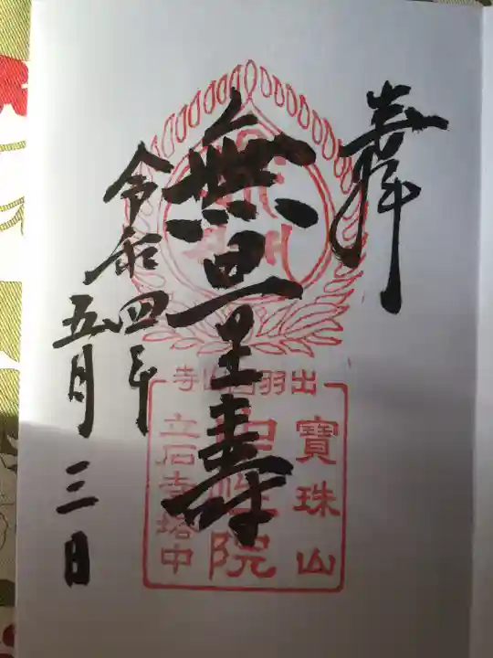 宝珠山 立石寺の御朱印
