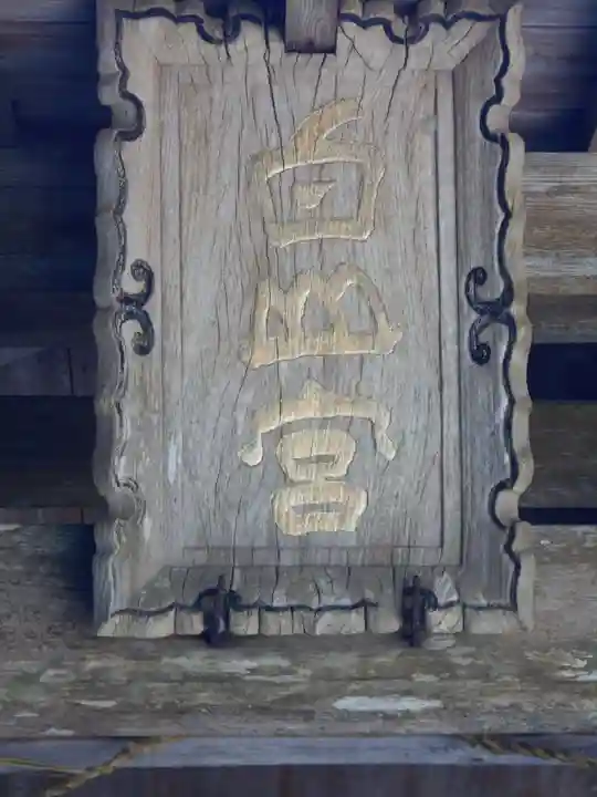 福山神社のその他建物