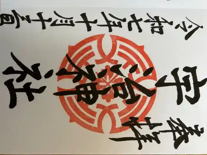 宇治神社の御朱印