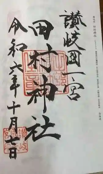 田村神社(香川県)