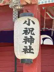 小祝神社(群馬県)