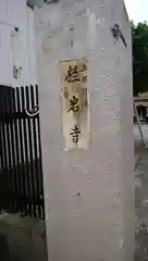 桂岩寺の建物その他