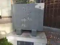 印内八坂神社(千葉県)