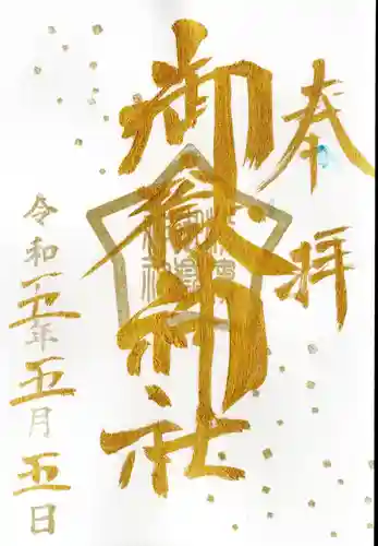 横浜御嶽神社の御朱印