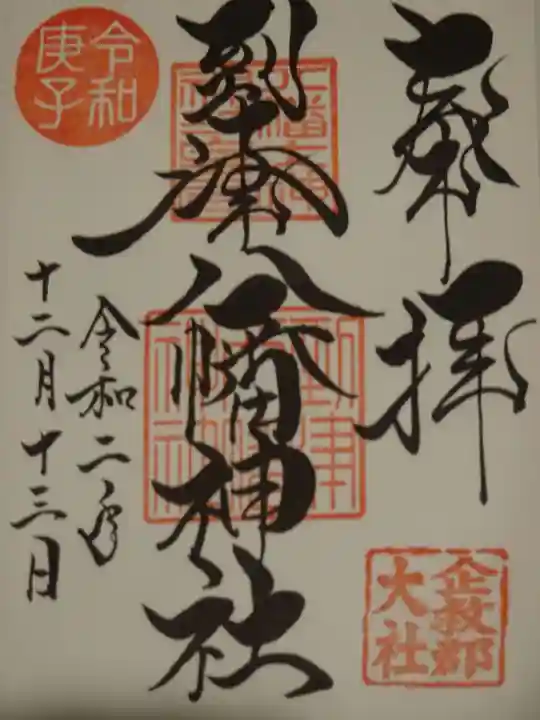 到津八幡神社の御朱印