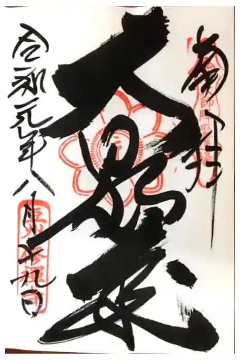 修禅寺の御朱印